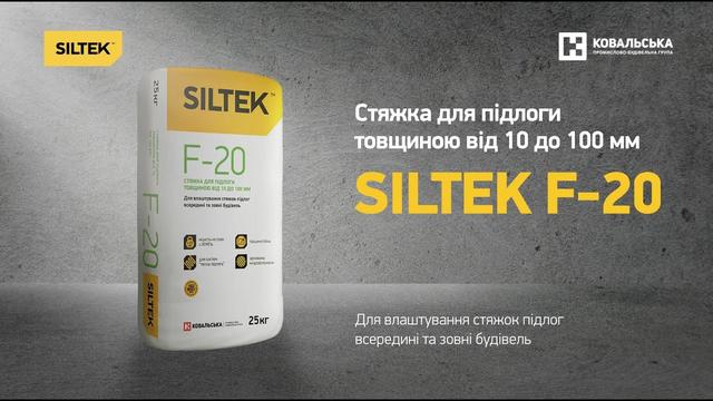 Смесь для стяжки пола Siltek F-20