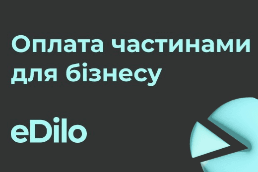 eDilo - сервис оплаты частями для бизнеса